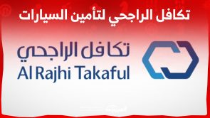 تكافل الراجحي تأمين سيارات.. كل ما تريد معرفته عن وثائق المركبات
