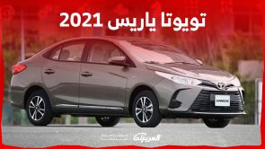 كم سعر تويوتا ياريس 2021 وأبرز مواصفاتها في السعودية؟ كم سعر تويوتا ياريس 2021 وأبرز مواصفاتها في السعودية؟ 13