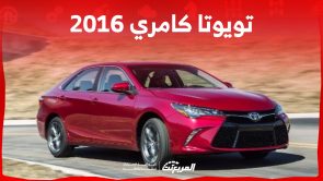 أسعار تويوتا كامري 2016 وأبرز مواصفات السيدان اليابانية في السعودية 4
