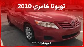 سعر تويوتا كامري 2010 مستعملة في السوق السعودي وهذه هي ابرز مواصفاتها سعر تويوتا كامري 2010 مستعملة في السوق السعودي وهذه هي ابرز مواصفاتها 17