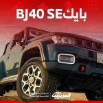 بايك bj40 SE 2023 كم حصان؟ إليكِم مواصفات سيارة الدفع الرباعي الصينية