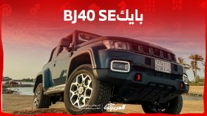 بايك bj40 SE 2023 كم حصان؟ إليكِم مواصفات سيارة الدفع الرباعي الصينية بايك bj40 SE 2023 كم حصان؟ إليكِم مواصفات سيارة الدفع الرباعي الصينية