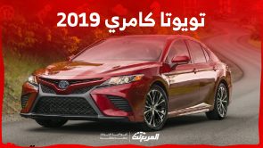 ما هي أسعار تويوتا كامري 2019 وأبرز مواصفاتها في السعودية؟ ما هي أسعار تويوتا كامري 2019 وأبرز مواصفاتها في السعودية؟ 12