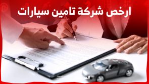 كيف تجد ارخص شركة تامين سيارات مناسبة لك في السعودية؟ 3