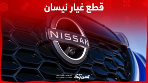 قطع غيار نيسان الأصلية في السعودية