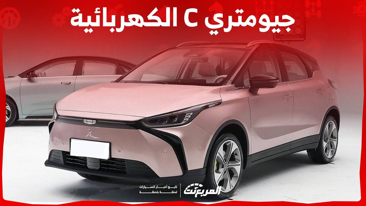 سعر جيلي جيومتري سي 2024 أول سيارة كهربائية للصانع الصيني (مواصفات كاملة)