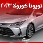 كيف تبدو مقصورة تويوتا كورولا ٢٠٢٣ وما هي ابرز مواصفاتها في السعودية 2023 2