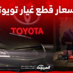ما هي اسعار قطع غيار تويوتا 2023 وكيفية إيجادها في السعودية؟ ما هي اسعار قطع غيار تويوتا 2023 وكيفية إيجادها في السعودية؟ 1