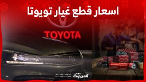 ما هي اسعار قطع غيار تويوتا 2023 وكيفية إيجادها في السعودية؟ 2
