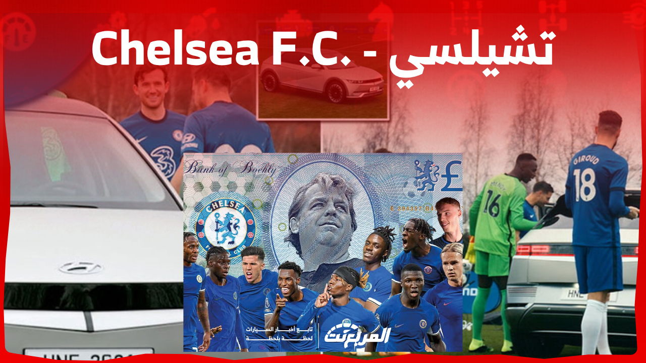 سيارات لاعبي تشيلسي: متى يحصد النادي ثمار تلك الأموال التي أنفقها؟