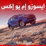 مواصفات أداء ايسوزو MUX 2023 ومزايا الـ SUV العائلية