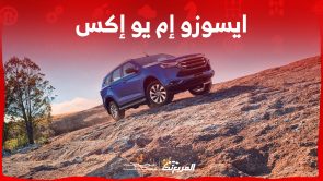 ايسوزو MUX 2023 كم حصان؟ إليكم مزايا الـ SUV العائلية مواصفات أداء ايسوزو MUX 2023 ومزايا الـ SUV العائلية