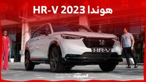 مواصفات هوندا HR-V 2023 وسعر الكروس أوفر الشبابية الموفرة للبنزين مواصفات هوندا HR-V 2023 وسعر الكروس أوفر الشبابية الموفرة للبنزين
