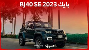 مواصفات بايك bj40 SE 2023 سيارة بابين مخصصة للظروف القاسية بايك bj40 SE 2023