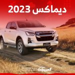 ايسوزو ديماكس 2023 كم حصان؟ هذه مزايا البيك أب اليابانية وسعرها ايسوزو ديماكس 2023