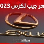سعر جيب لكزس 2023 وكل ما تريد معرفته عن اس يو في لكزس في السعودية 1