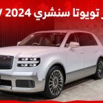 كم سعر تويوتا سنشري 2024 SUV الفاخرة ذات النسخ المحدودة؟ 1