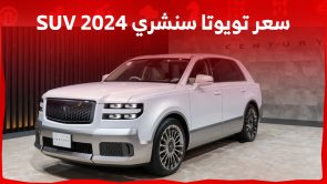 كم سعر تويوتا سنشري 2024 SUV الفاخرة ذات النسخ المحدودة؟ 1