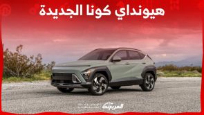 هيونداي كونا 2024 من الداخل