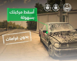 "أبشر" توضح أنواع المركبات التي يمكن إسقاطها فورًا وبدون غرامات 7