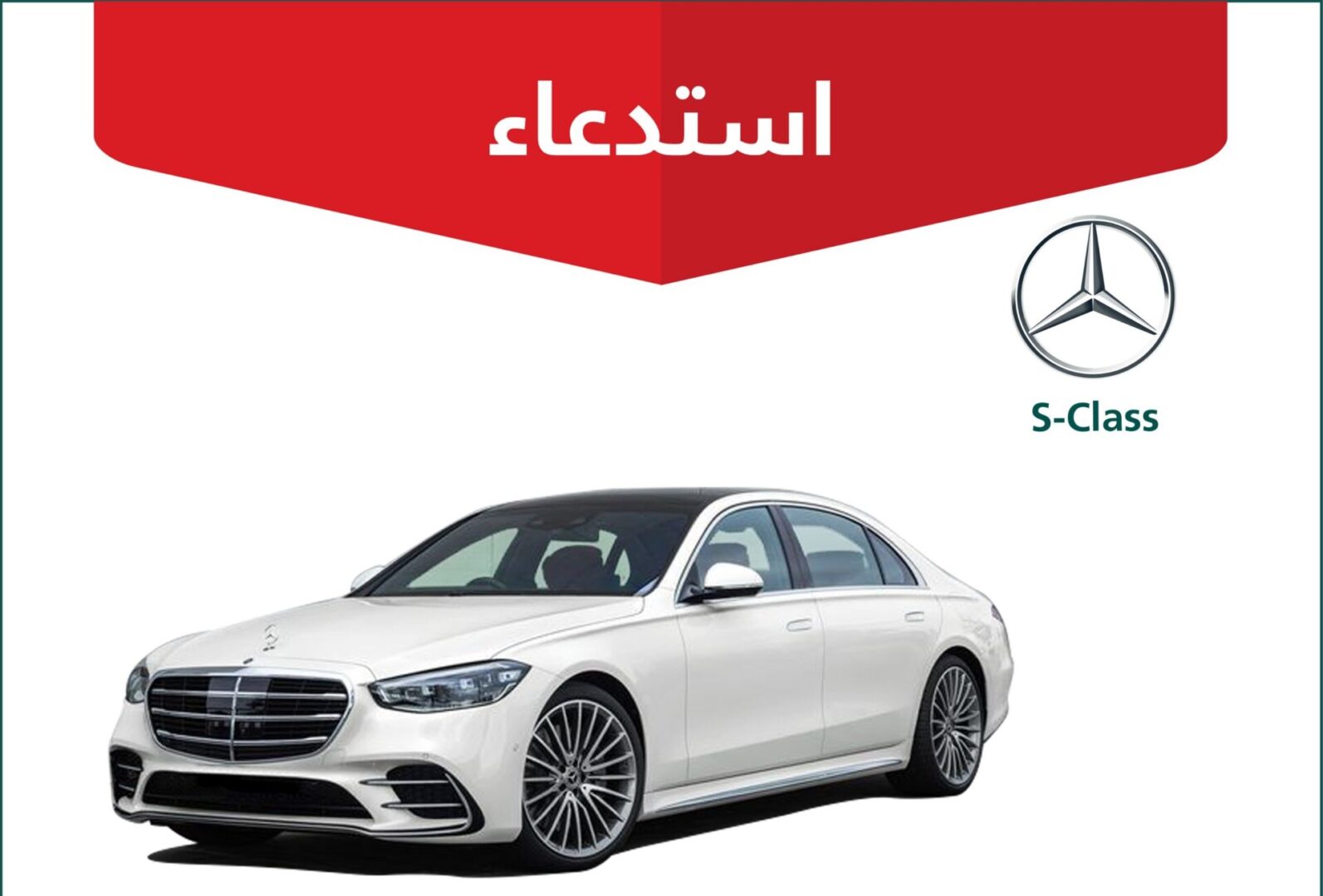 "التجارة" تعلن استدعاء 145 مركبة مرسيدس S-Class "التجارة" تعلن استدعاء 145 مركبة مرسيدس S-Class 4