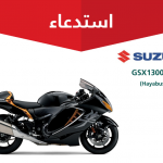 "التجارة" تستدعي 99 دراجة نارية سوزوكي لخلل في الفرامل 1