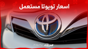 اسعار تويوتا مستعمل بالسعودية: اكتشفها مع 3 نصائح قبل الشراء اسعار تويوتا مستعمل بالسعودية اكتشفها مع 3 نصائح قبل الشراء