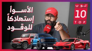 “توب 10”.. أسوأ 10 سيارات استهلاكًا للوقود في السعودية 2023.. بوجاتي شيرون بيور سبورت في صدارة القائمة “توب 10”.. أسوأ 10 سيارات استهلاكًا للوقود في السعودية 2023.. بوجاتي شيرون بيور سبورت في صدارة القائمة 3