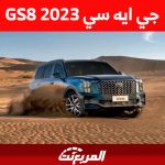 كم سعر جي ايه سي GS8 2023؟ مع مواصفات وأداء الـ SUV المُتميزة 1