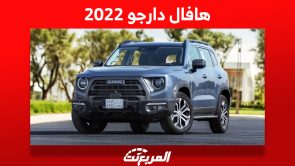 كم سعر هافال دارجو 2022 سيارة الدفع الرباعي الصينية في السعودية؟ كم سعر هافال دارجو 2022 سيارة الدفع الرباعي الصينية في السعودية؟ 3