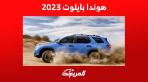سعر هوندا بايلوت 2023 في السعودية ومواصفات الـ SUV الراقية سعر هوندا بايلوت 2023 في السعودية ومواصفات الـ SUV الراقية
