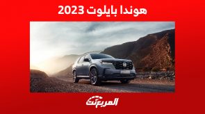 مواصفات هوندا بايلوت 2023 الجديدة SUV عائلية مناسبة لمغامرات البر مواصفات هوندا بايلوت 2023 الجديدة SUV عائلية مناسبة لمغامرات البر