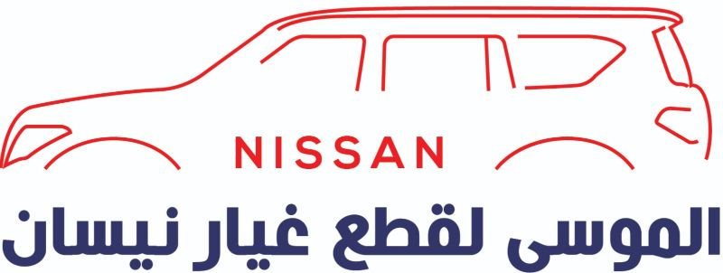 قطع غيار نيسان الأصلية من شركة الموسى.. إليكم أبرز خدماتها 2