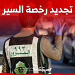 تجديد رخصة السير في السعودية عن طريق الإنترنت مع 4 شروط تجديد رخصة السير في السعودية عن طريق الإنترنت مع 4 شروط