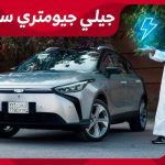 تجربة قيادة جيلي جيومتري سي موديل 2024 الكهربائية بالكامل.. “أهم المعلومات والمواصفات والأسعار” في السعودية 1