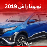 تويوتا راش 2019 مستعملة في السعودية مع عرض سعر موديل 2023 تويوتا راش 2019 مستعملة في السعودية مع عرض سعر موديل 2023