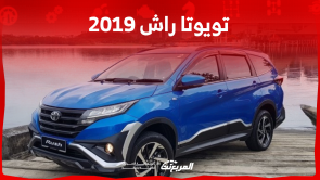 تويوتا راش 2019 مستعملة في السعودية مع عرض سعر موديل 2023 تويوتا راش 2019 مستعملة في السعودية مع عرض سعر موديل 2023