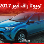 تويوتا راف فور 2017 ما هو محركها؟ مع عرض سعرها مستعملة