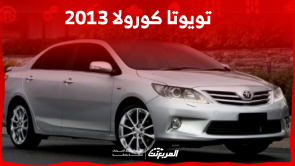 تويوتا كورولا 2013 للبيع مستعملة بالسعودية: تعرف على سعرها تويوتا كورولا 2013 للبيع مستعملة بالسعودية تعرف على سعرها