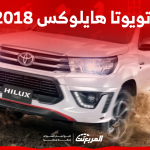 تويوتا هايلوکس 2018 مستعملة للبيع بالمواصفات والأسعار تويوتا هايلوکس 2018 مستعملة للبيع بالمواصفات والأسعار