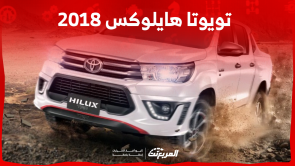 تويوتا هايلوکس 2018 مستعملة للبيع بالمواصفات والأسعار تويوتا هايلوکس 2018 مستعملة للبيع بالمواصفات والأسعار