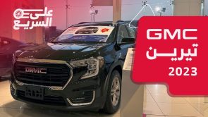 جي ام سي تيرين موديل 2023 (فئة SLE).. تعرف على المواصفات وأسعار السيارة #على_السريع جي ام سي تيرين موديل 2023 (فئة SLE).. تعرف على المواصفات وأسعار السيارة #على_السريع 4