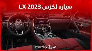 سياره لكزس 2023 LX: اكتشف الفئات بالأسعار مع النظام الترفيهي سياره لكزس 2023 LX اكتشف الفئات بالأسعار مع النظام الترفيهي