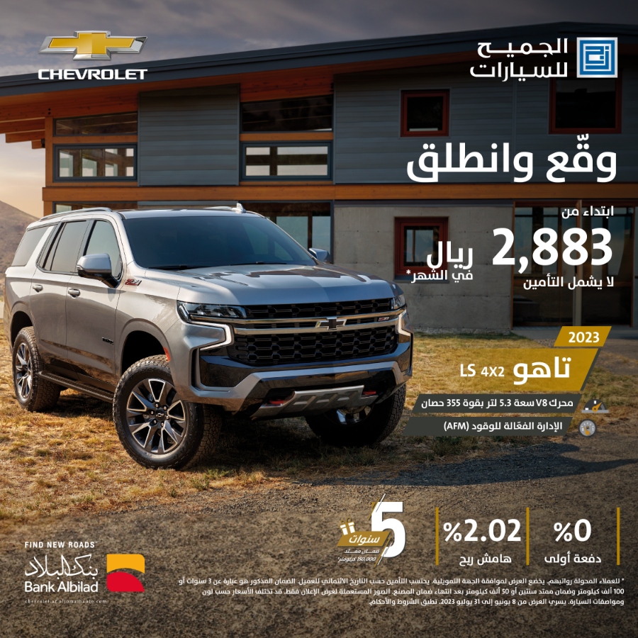 عروض شيفروليه الجميح لفصل الصيف مستمرة على سيارة شيفروليه تاهو 2023 1