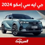 إمكو 2024