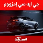 أسباب تدفعك لامتلاك جي ايه سي ام زووم 2024: أبرزها توفير البنزين 2