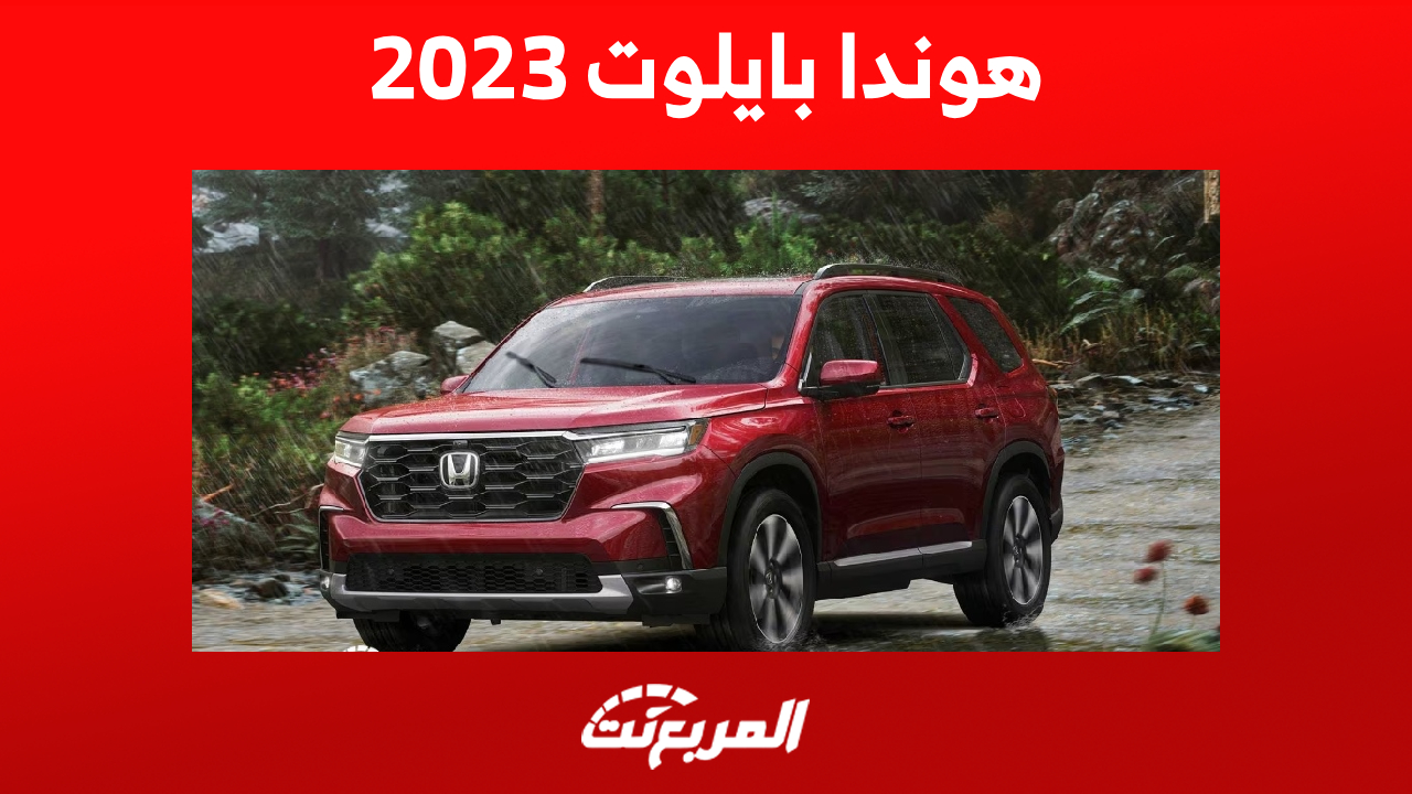 تجهيزات هوندا بايلوت 2023 من الداخل ومزايا أفضل سيارة 8 راكب للصانع الياباني