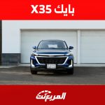 كم استهلاك سيارة بايك X35 2023 للوقود ؟ كل ما تريد معرفته 1
