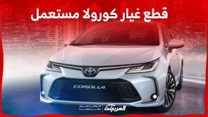 قطع غيار كورولا مستعمل للبيع بالأسعار مع 3 نصائح في الشراء قطع غيار كورولا مستعمل للبيع بالأسعار مع 3 نصائح في الشراء