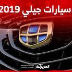 كم أسعار سيارات جيلي 2019 مستعملة بالسعودية؟ بينهم امجراند كم أسعار سيارات جيلي 2019 مستعملة بالسعودية؟ بينهم امجراند